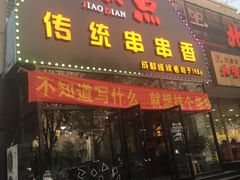 -椒点传统串串香