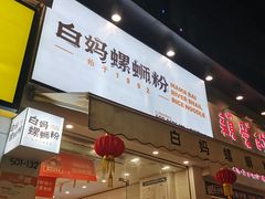 -白妈螺蛳粉(白云万达店)