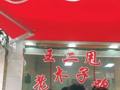 -王二甩老木子鸡(江湾店)