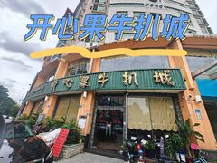 -开心果牛扒城(雍华庭店)