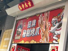 -芙蓉泉·烤鸡爪(芙蓉街店)