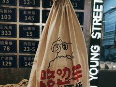 -路边羊烧烤酒场(宝带路店)