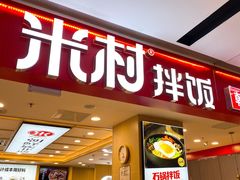 门面-米村拌饭(城阳万象汇店)