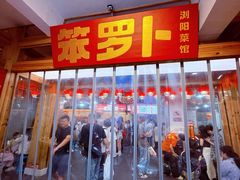 -笨罗卜浏阳菜馆(太平街店)