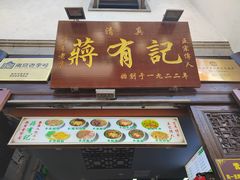 门面-清真蒋有记(老门东店)
