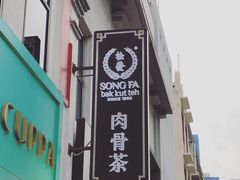 -松發肉骨茶(克拉码头店)