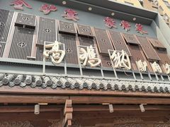 -高玛纳驴肉火烧(一世界店)