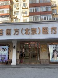 -紫洁俪方（北京）医疗美容