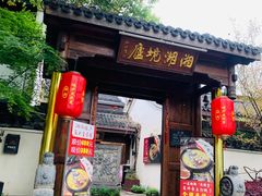 门面-湘湖境庐·鱼头皇