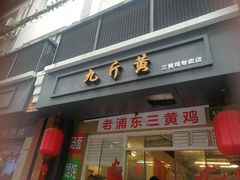 门面-九斤黄三黄鸡专卖店