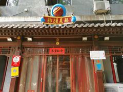 门面-炒豆合作社(东四总店)