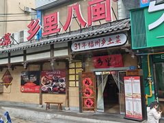 -乡里八闽·福州乡土菜(西园店)