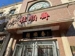 -芦庄子桂顺斋(和平路总店)