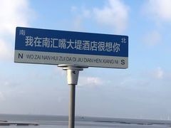 -上海南汇嘴大堤酒店