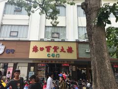 -海口骑楼小吃街