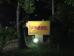 -平湖九龙山庄园圣马可酒店