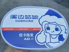 -溪边姑娘·拉丝酸奶水果捞(春熙路店)