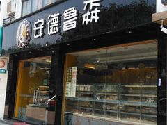 -安德鲁森(秀峰店)
