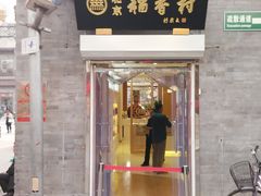 门面-稻香村(前门公交站店)