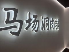 -马场洞肉铺(高丽街店)