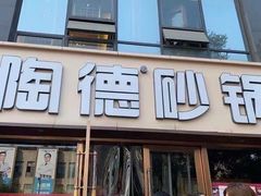 门面-陶德砂锅(蜀汉路店)