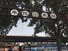 -中国铁道博物馆(正阳门馆)