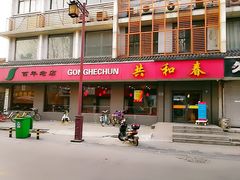 门面-共和春(甘泉路店)