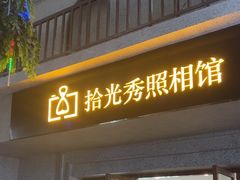 -拾光秀照相馆(石家庄勒泰中心店)