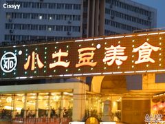 8.5&nbsp;025-小土豆北方菜馆(方庄店)