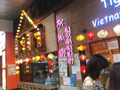 门面-大头虾越式风味餐厅(光明广场店)