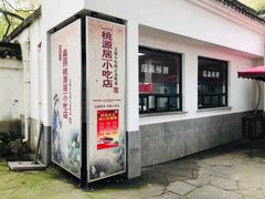-桃源居(蠡园店)