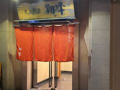 -翔峰炭火鳗鱼(悦泰街里公寓店)
