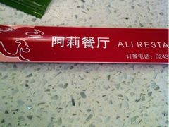 筷子-阿莉餐厅(枣阳路店)