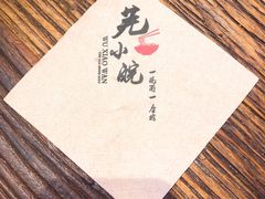 -芜小皖砂锅菜(青山街店)