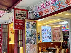 -阿昌白族石板烧(大理古城店)