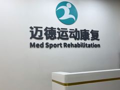 -迈德运动康复中心