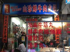 -山珍鲜牛肉火锅·本地连锁老字号(二马路汕中老店)
