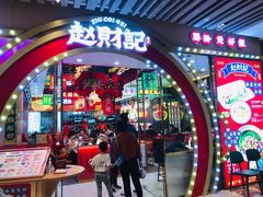 门面-赵财财·肠粉·煲仔饭(华润万象城店)