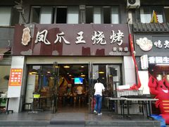 -郑贵初烧烤·烤凤爪的发明者(王家湾店)