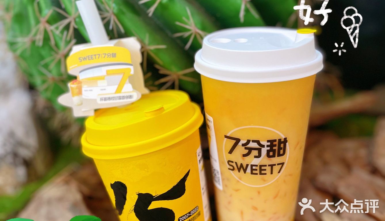 限定30天，7分甜周年庆啦‼️