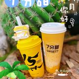 限定30天，7分甜周年庆啦‼️