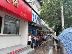 门面-芳婆糕团店(王府大街店)