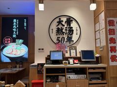 -味千拉面(和平大道奥山世纪城店)