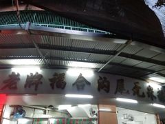 -老福合沟无米粿甜汤粿品店