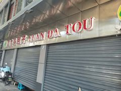 门面-袁大头包子(光华路店)