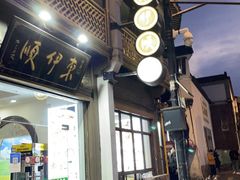 门面-东伊顺(高银街店)