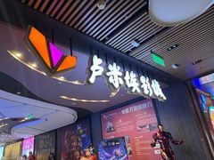 -卢米埃影城(住总万科杜比全景声激光店)