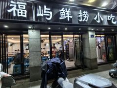 -福屿鲜捞小吃·捞化(福屿总店)