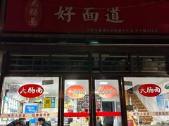 门面-好面道大肠面(中华路店)