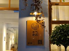 -禾气食店